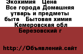 Экохимия › Цена ­ 300 - Все города Домашняя утварь и предметы быта » Бытовая химия   . Кемеровская обл.,Березовский г.